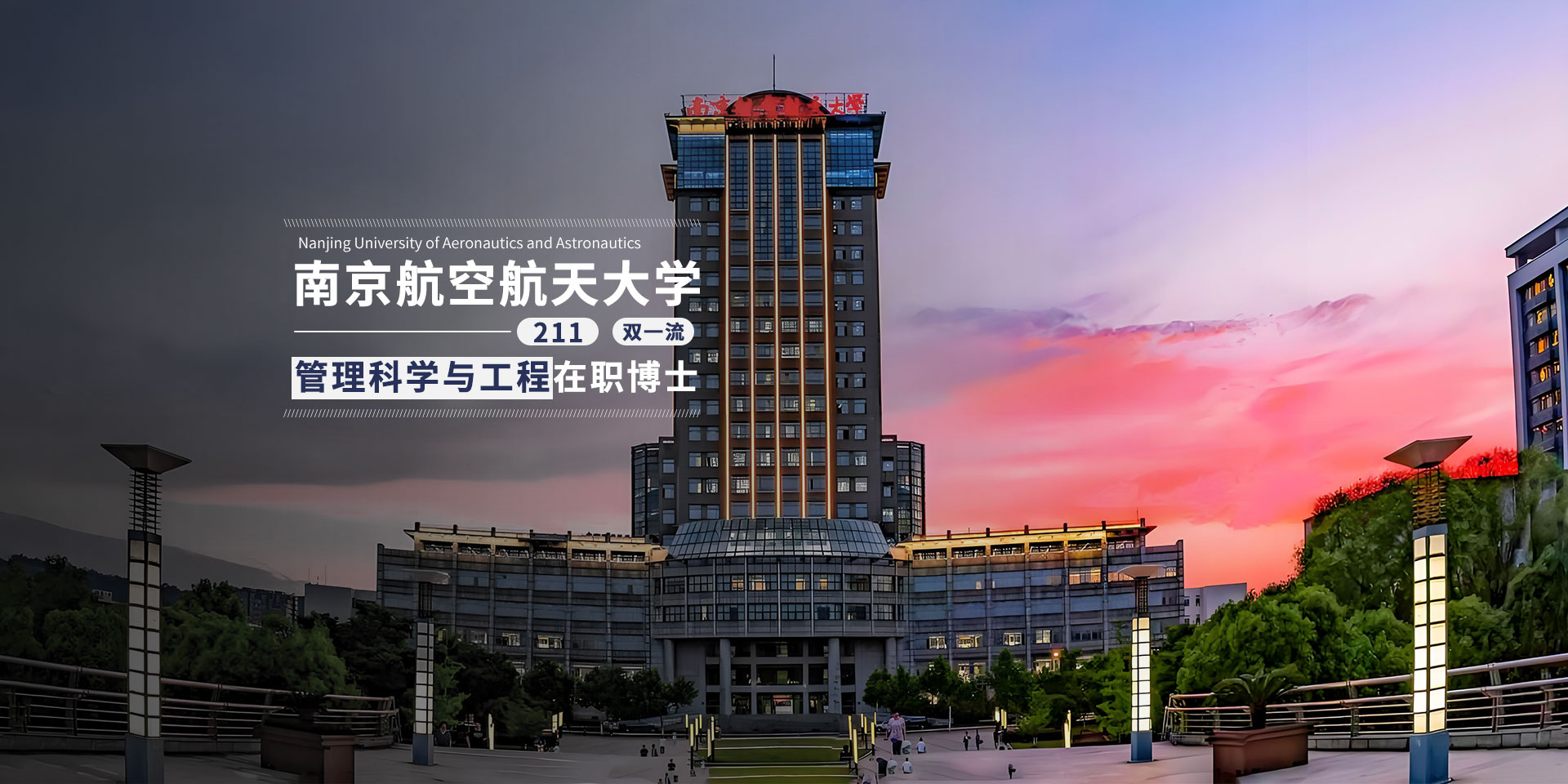 南京航空航天大学在职博士