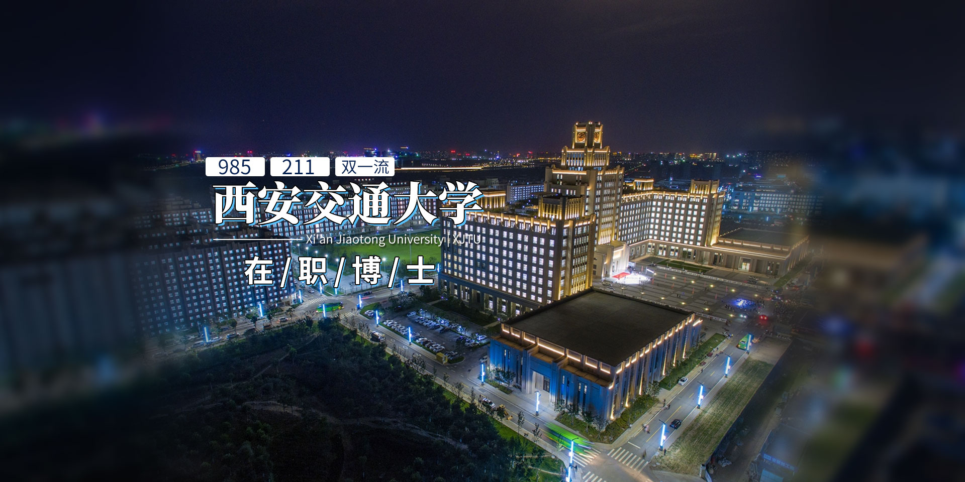 西安交通大学在职博士