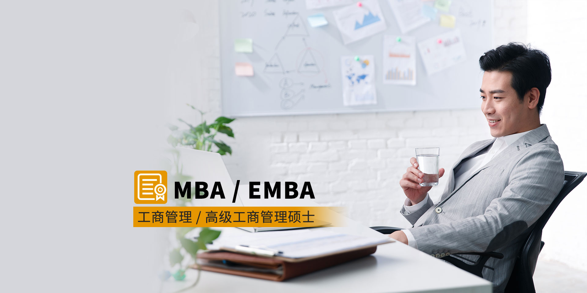MBA/EMBA