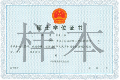 硕士学位证.png 硕士学位证.png