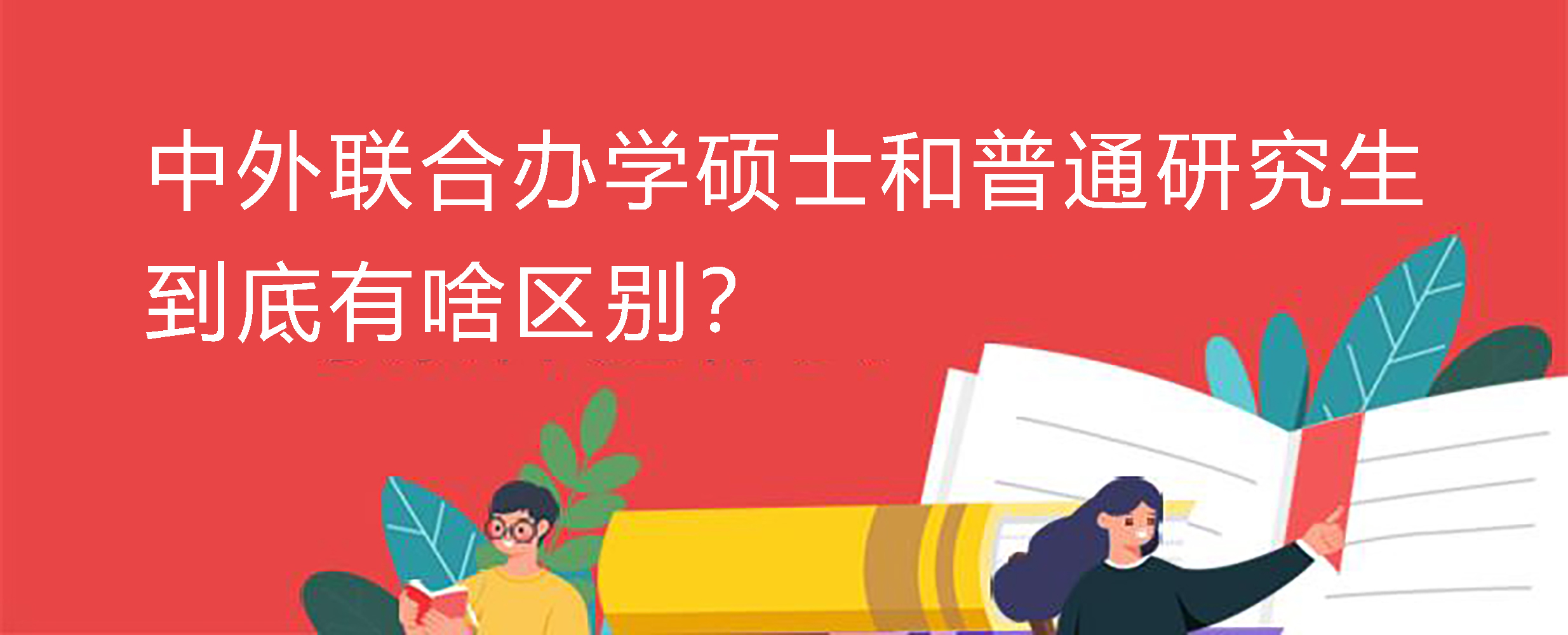 中外联合办学.jpg 中外联合办学.jpg