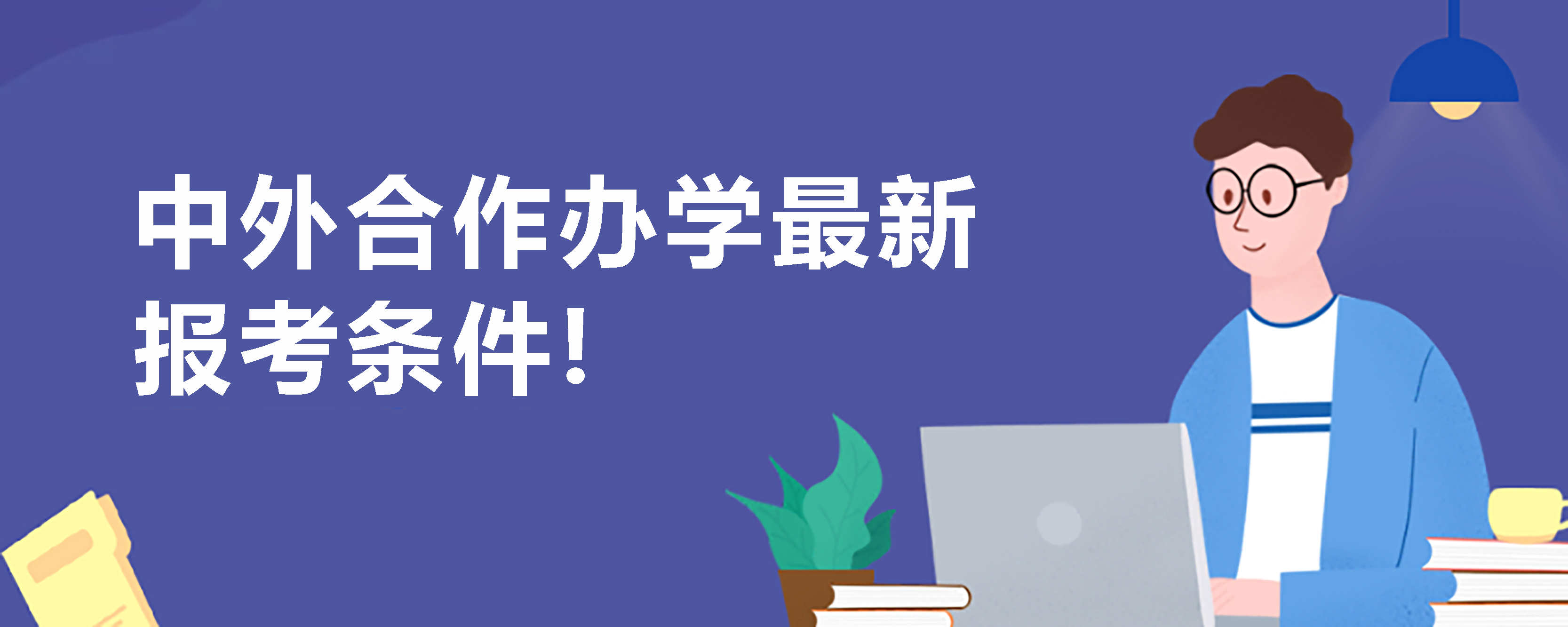中外合作办学最新报考条件大公开！.jpg