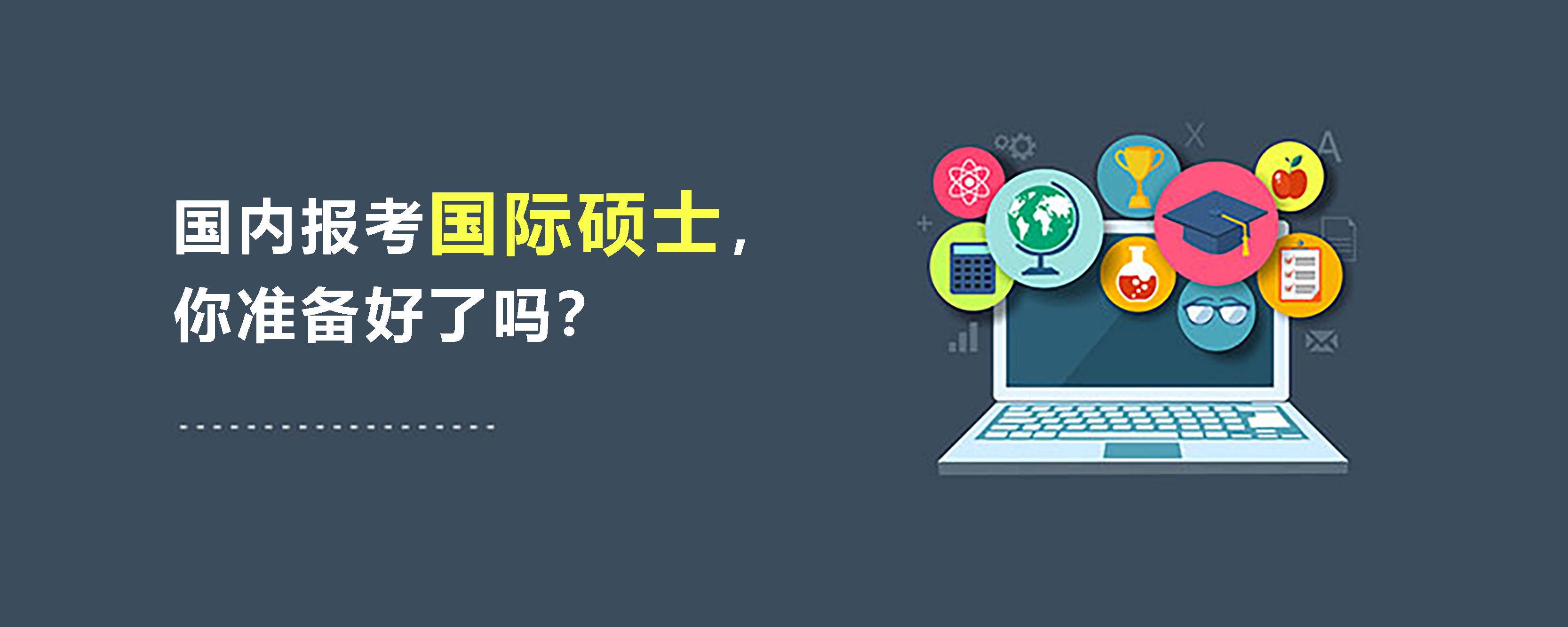 国内报考国际硕士，你准备好了吗？.jpg