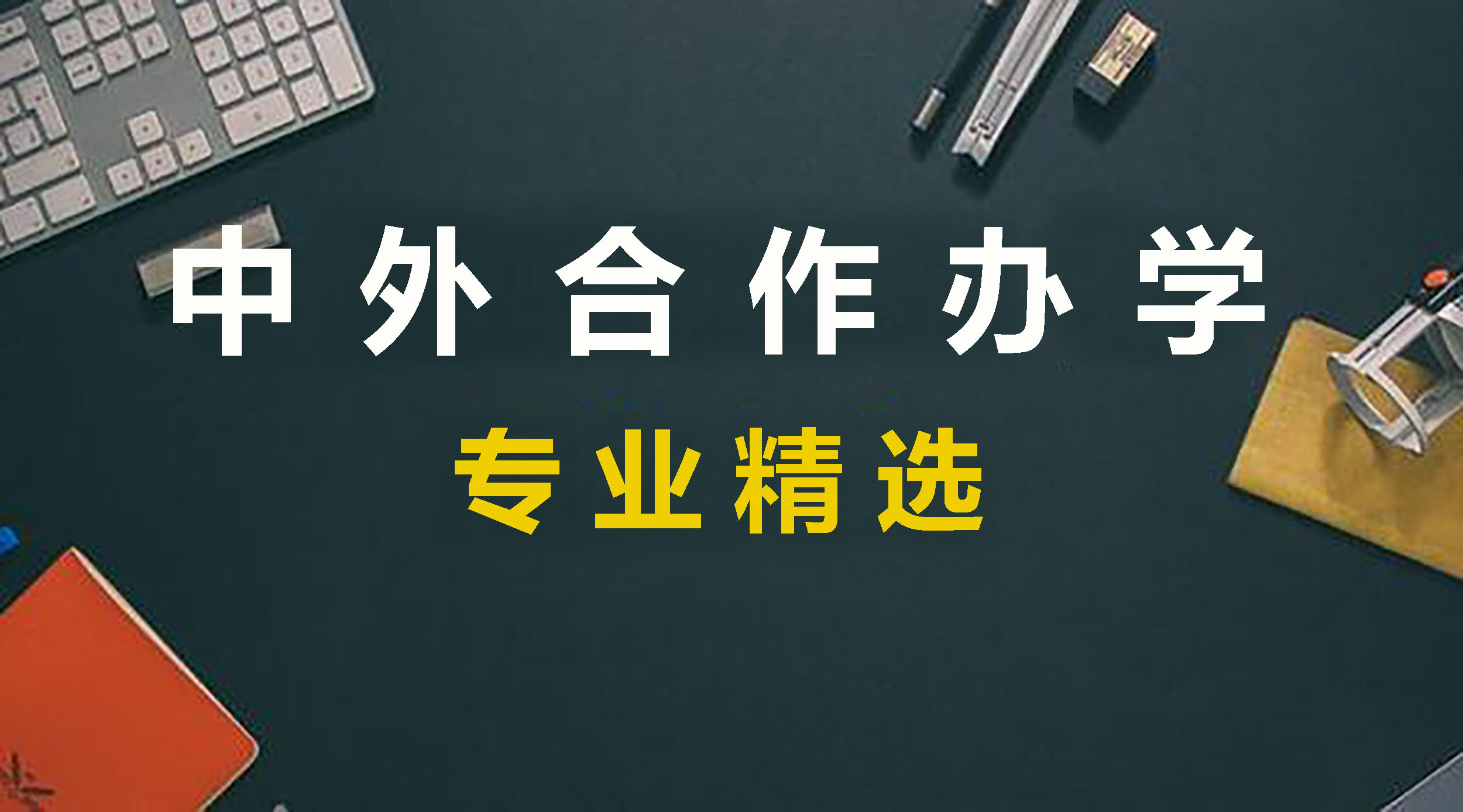 中外合作办学专业精选！.jpg