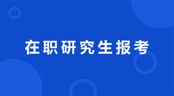 在职研究生报考怎么样.jpg 在职研究生报考怎么样.jpg