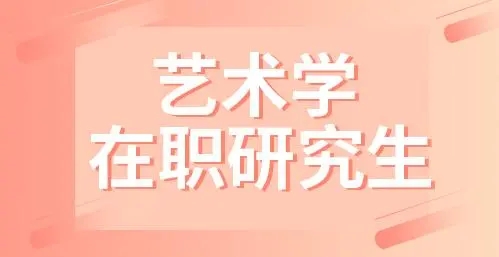 艺术学在职研究生.jpg 艺术学在职研究生.jpg