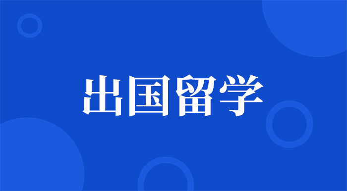 璐斐教育国际硕士怎么样.png