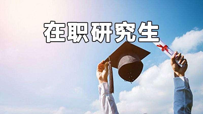 在职研究生医学.jpg