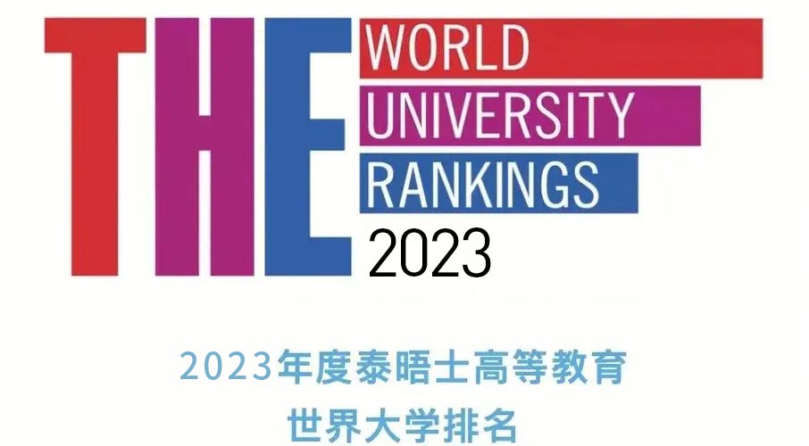 泰晤士高等教育世界大学排名