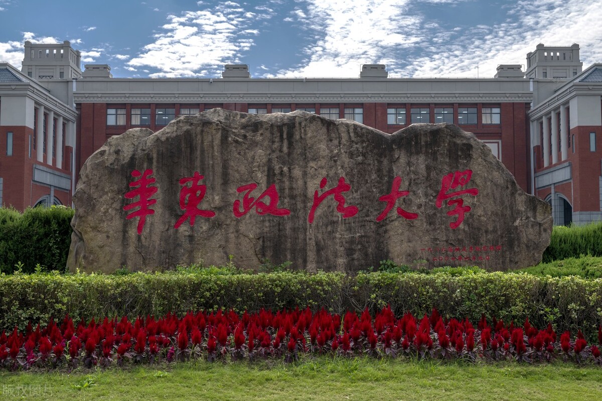 华东政法大学 华东政法大学