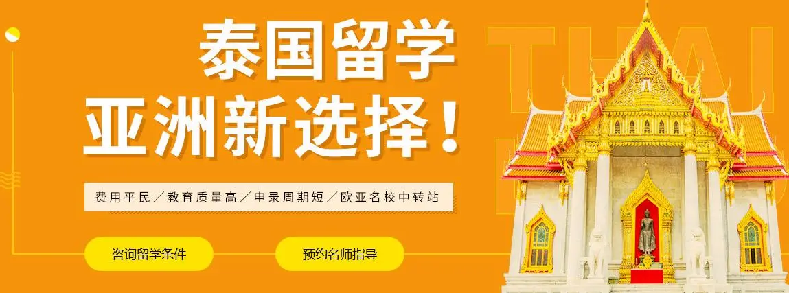 泰国留学 泰国留学