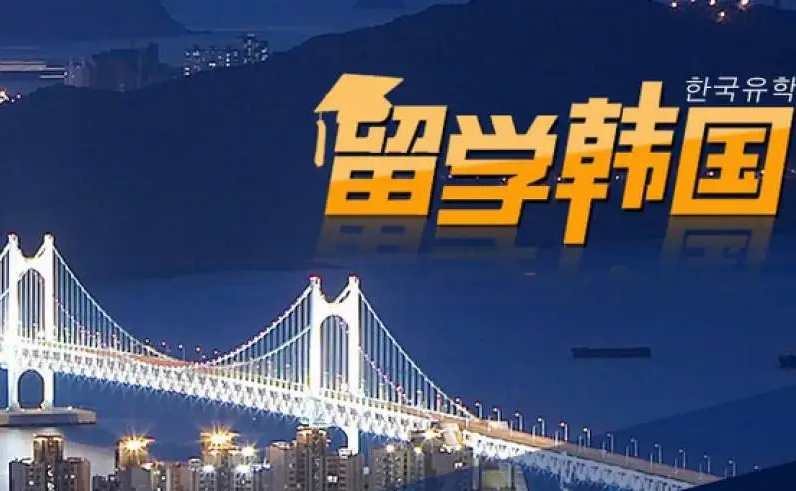 韩国留学申请 韩国留学申请