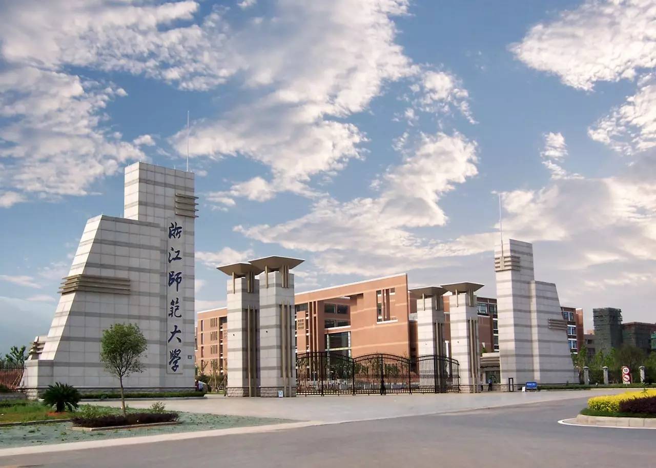浙江师范大学 浙江师范大学