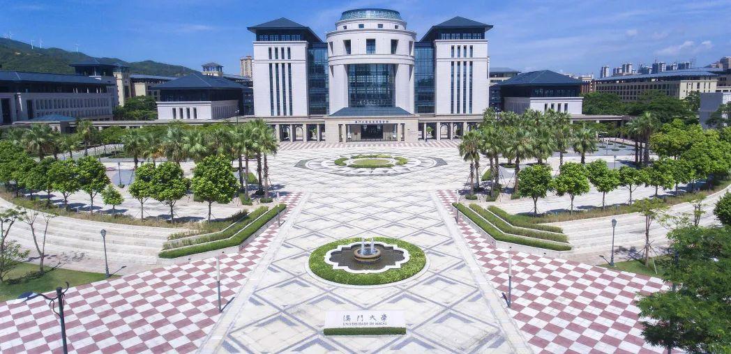 澳门大学 澳门大学