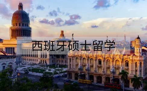 西班牙硕士留学 西班牙硕士留学