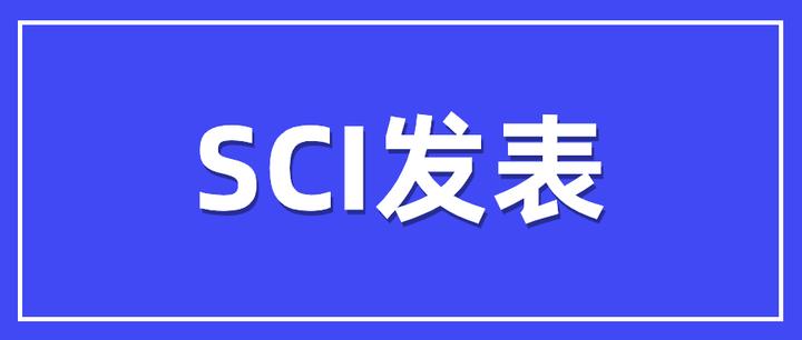 SCI期刊发表 SCI期刊发表