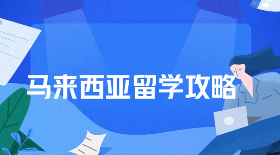 马来西亚留学申请攻略 马来西亚留学申请攻略