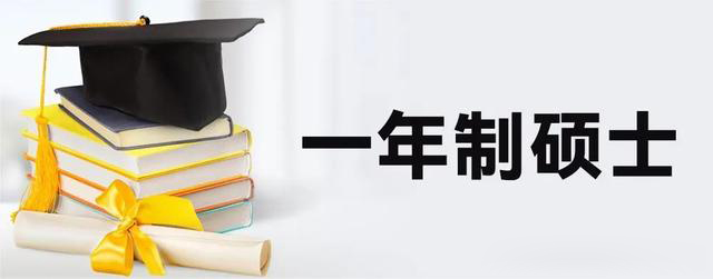 一年制硕士报考优势