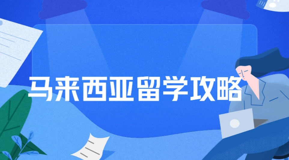 马来西亚留学 马来西亚留学