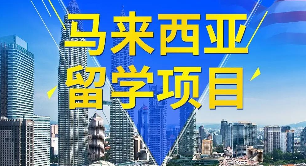 马来西亚留学项目