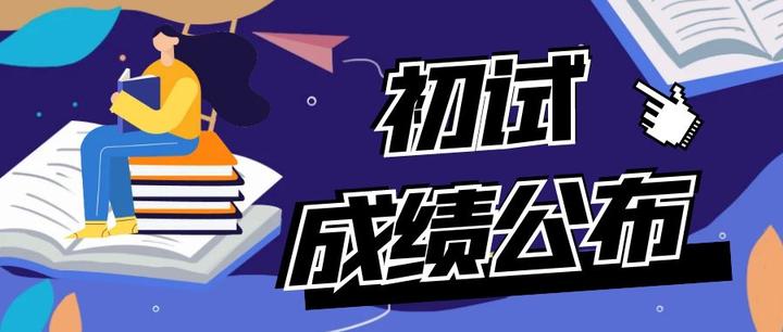 2024年考研成绩
