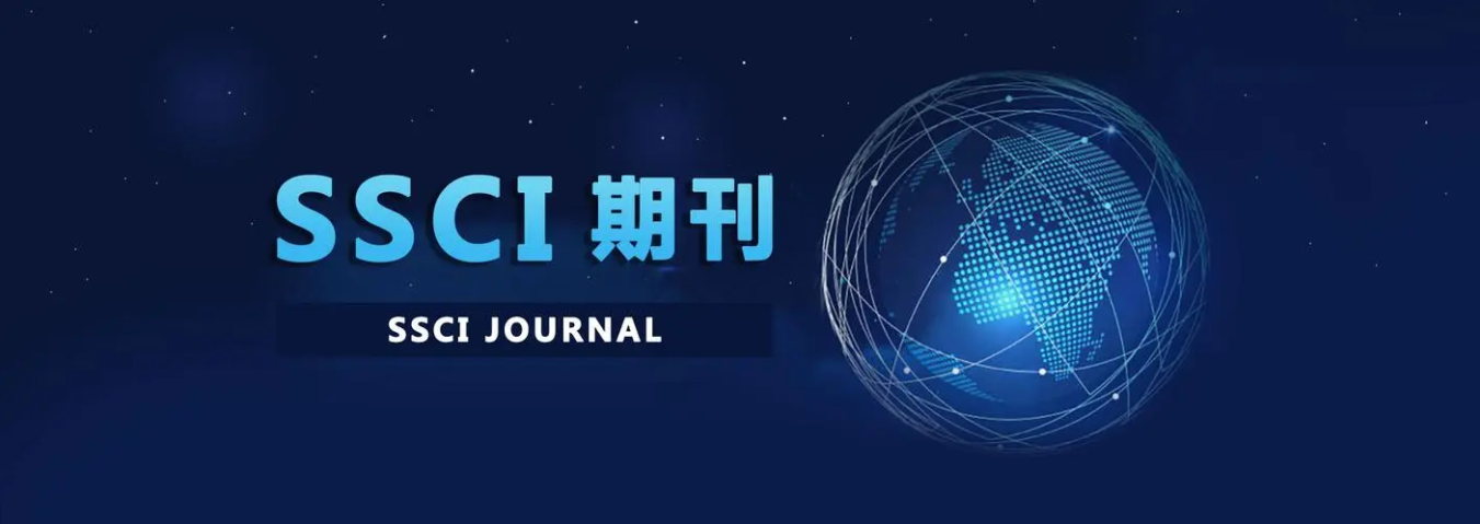 SSCI论文发表