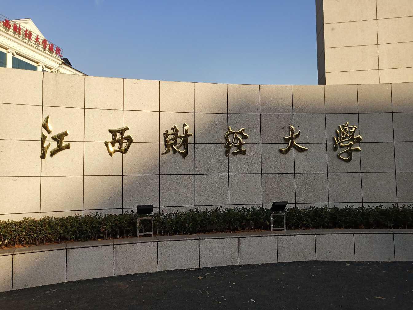 江西财经大学