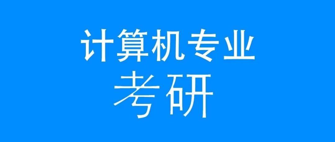计算机考研