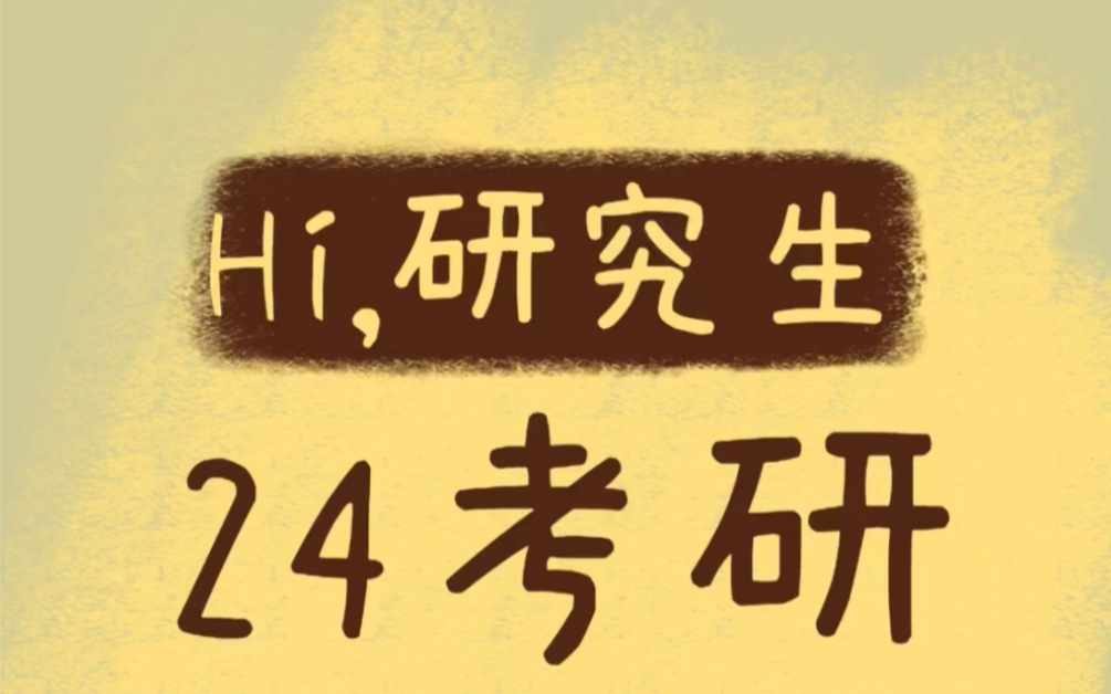 24考研