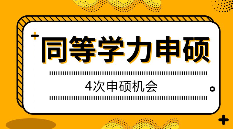 同等学力申硕优势