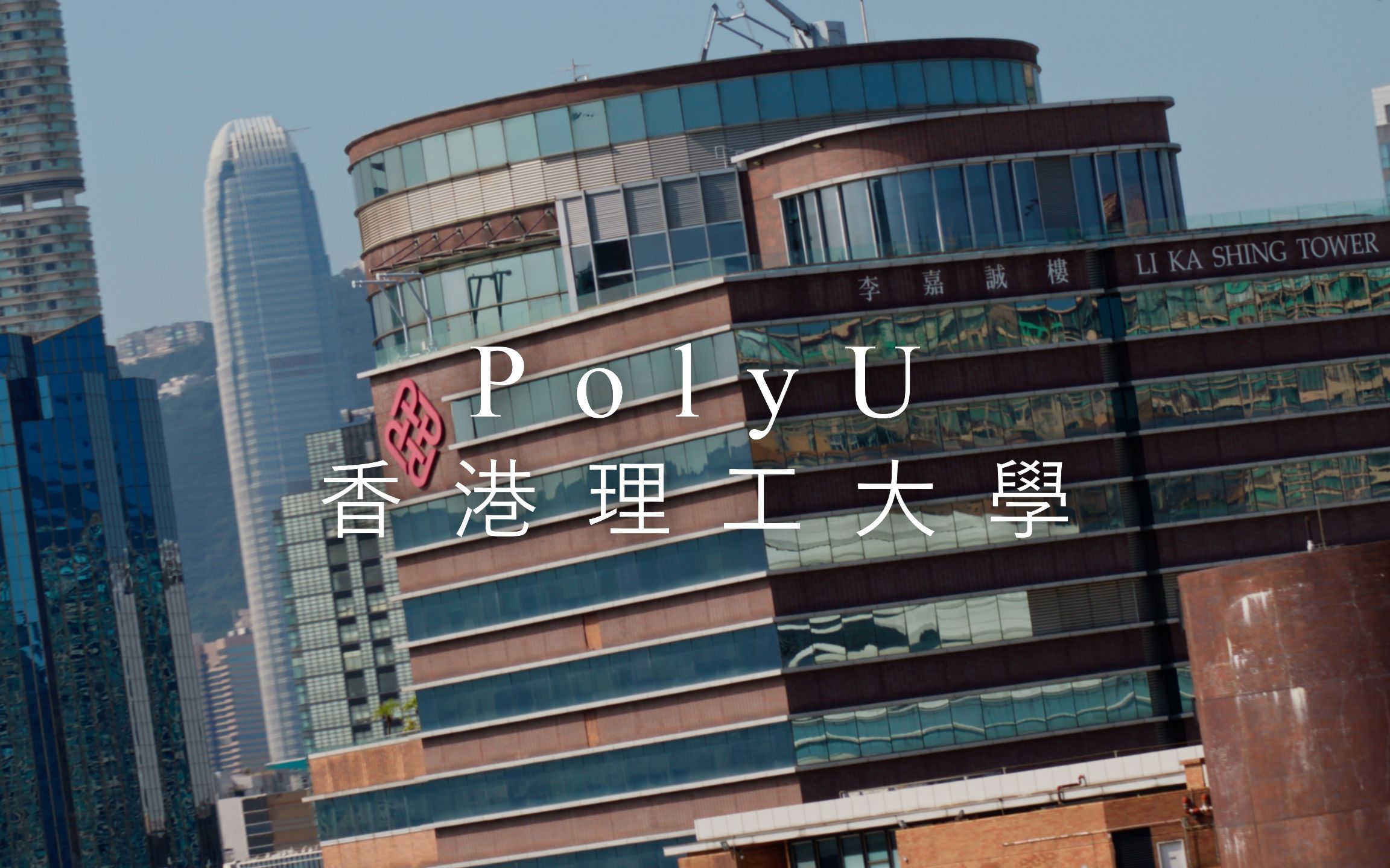 香港理工大学申请