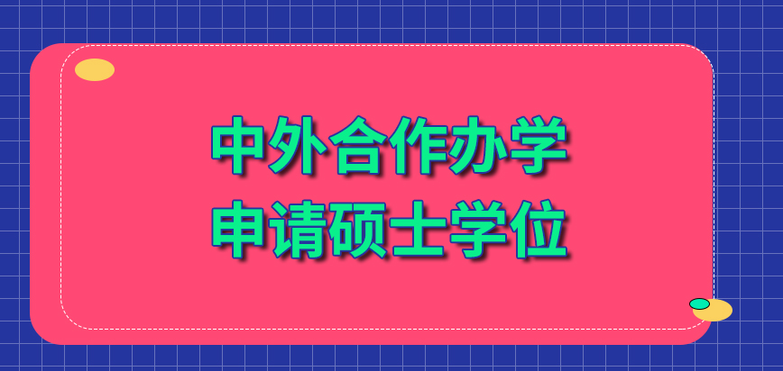 中外合作办学硕士报名