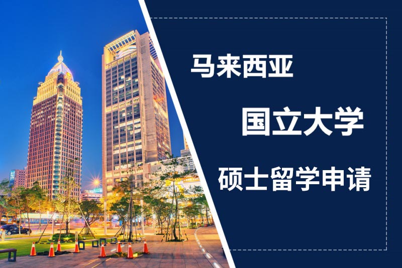 马来西亚留学申请