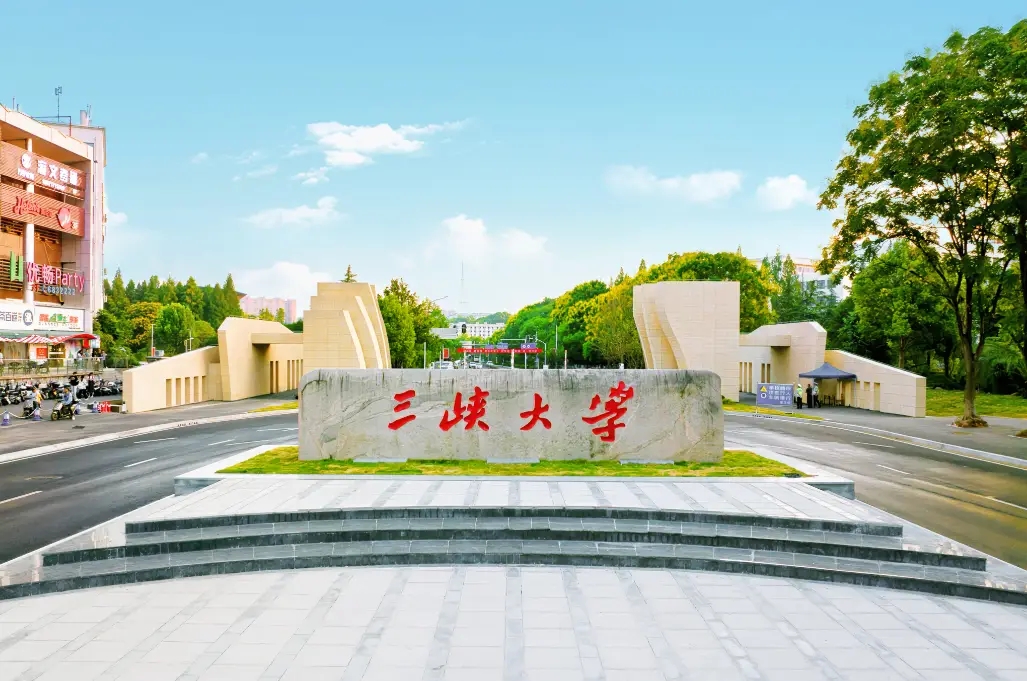 三峡大学 三峡大学