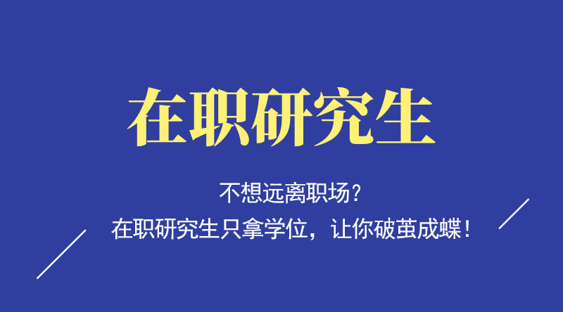 2024在职研究生报名