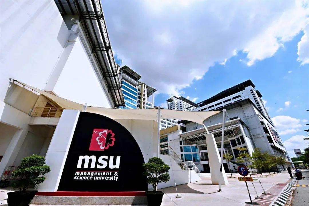 马来西亚管理与科学大学MSU