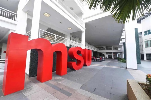 马来西亚管理与科学大学（MSU）