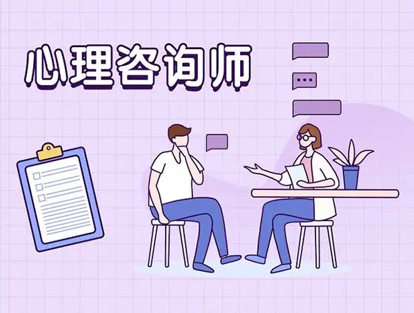 心理咨询师