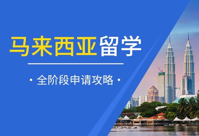 马来西亚留学申请