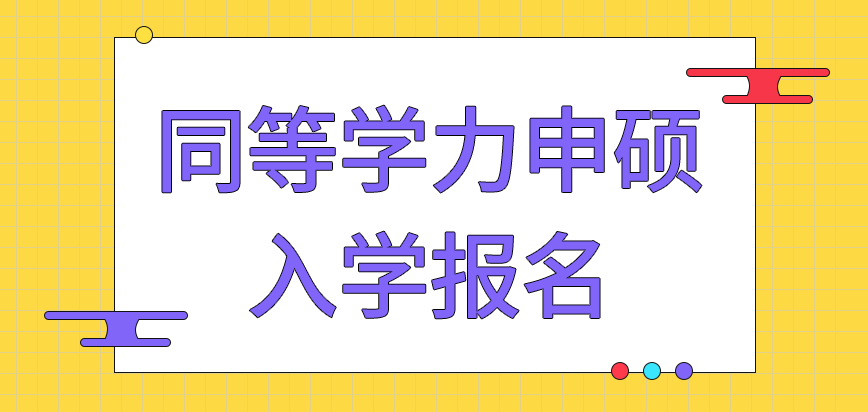 同等学力申硕报名