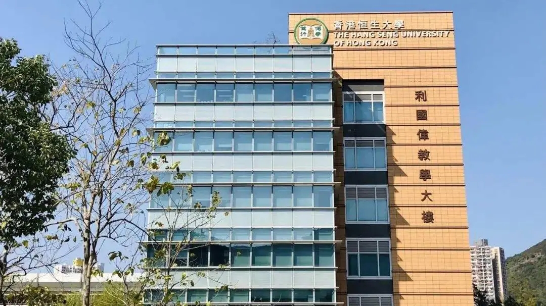 香港恒生大学