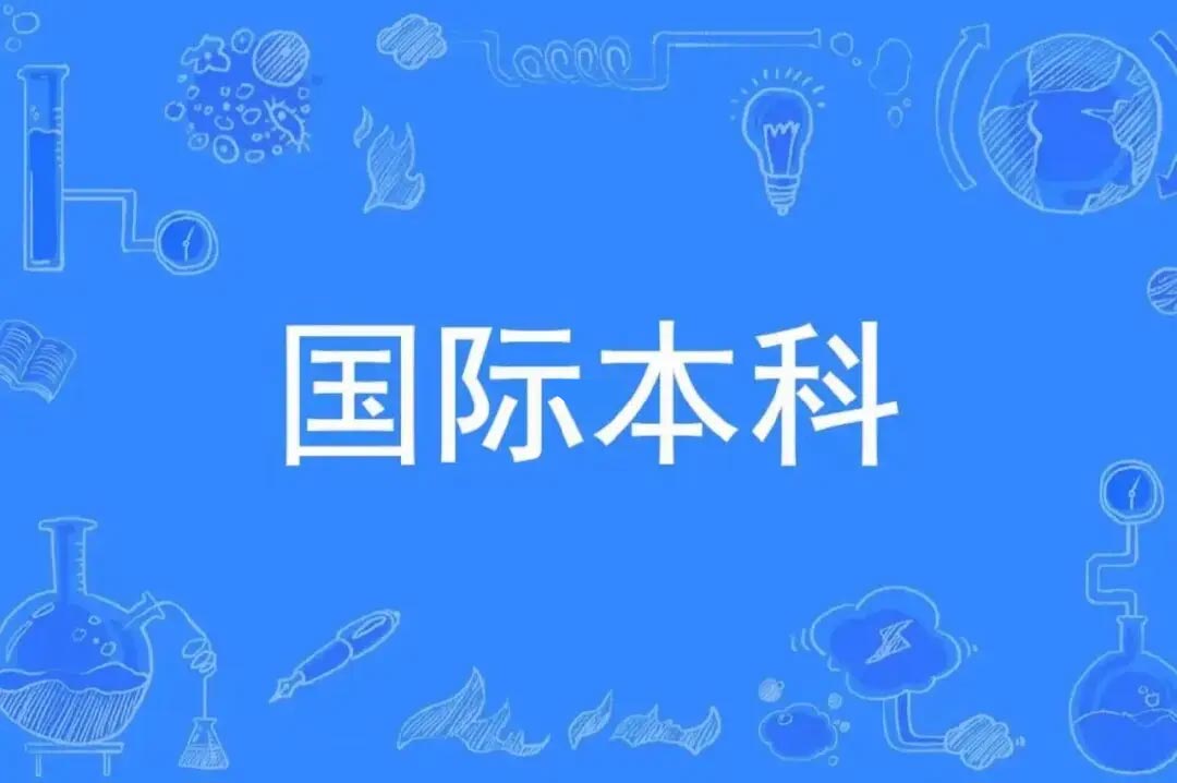 国际本科申请