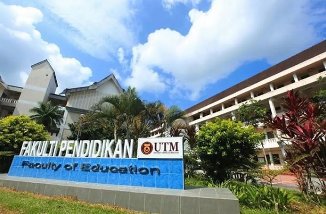 马来西亚理工大学UTM
