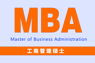 工商管理硕士MBA报名