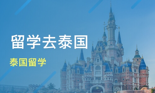 泰国留学申请