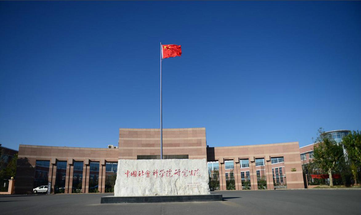 中国社科院大学