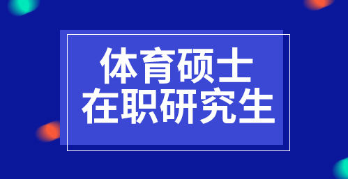 体育硕士在职研究生报名