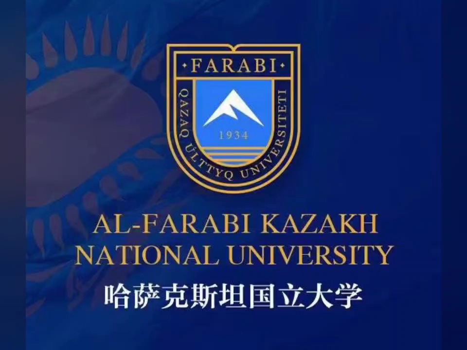 哈萨克斯坦国立大学