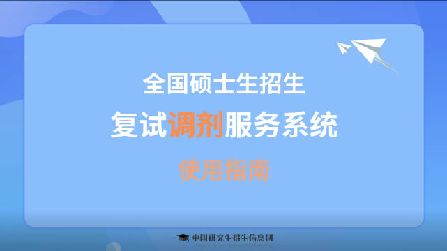 全国硕士招生复试调剂服务系统