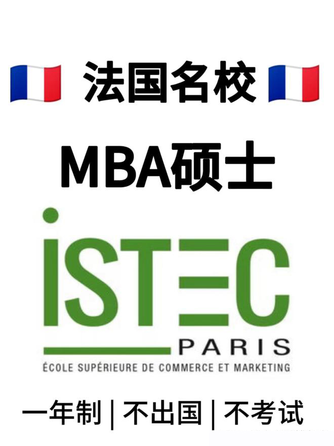 法国ISTEC高等商学院